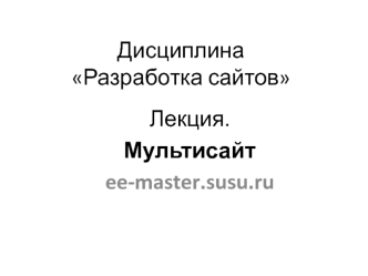 Разработка сайтов. Мультисайт