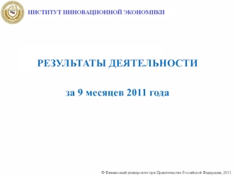 РЕЗУЛЬТАТЫ ДЕЯТЕЛЬНОСТИ 

за 9 месяцев 2011 года