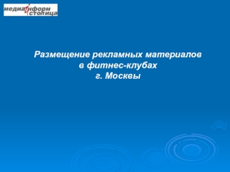 Размещение рекламных материалов 
в фитнес-клубах
г. Москвы