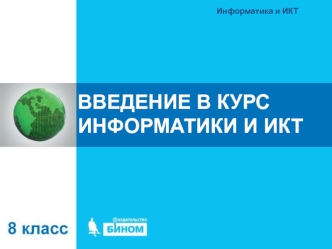 Введение в курс информатики и ИКТ. (8 класс)