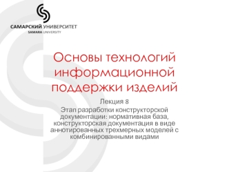 Этап разработки конструкторской документации. Нормативная база, конструкторская документация в виде трехмерных моделей. Лекция 8