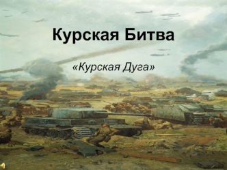 Курская Битва