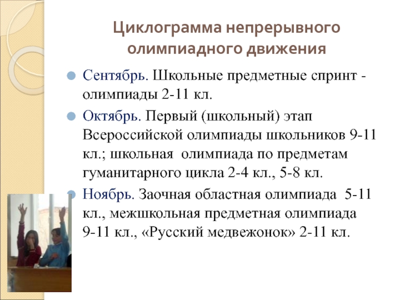 Циклограмма непрерывного олимпиадного движенияСентябрь. Школьные предметные спринт - олимпиады 2-11 кл. Октябрь. Первый (школьный) этап