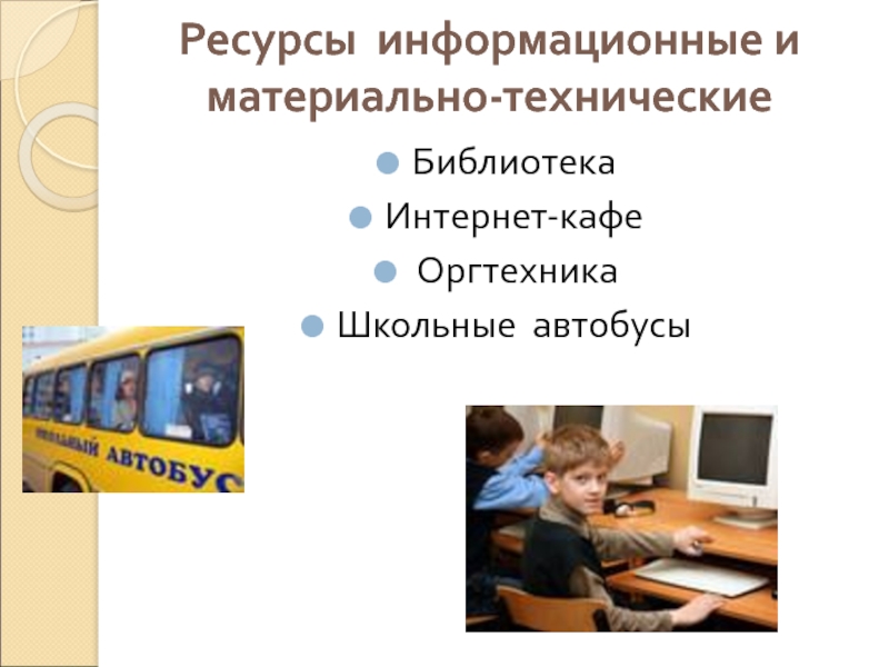 Ресурсы информационные и материально-техническиеБиблиотекаИнтернет-кафе ОргтехникаШкольные автобусы