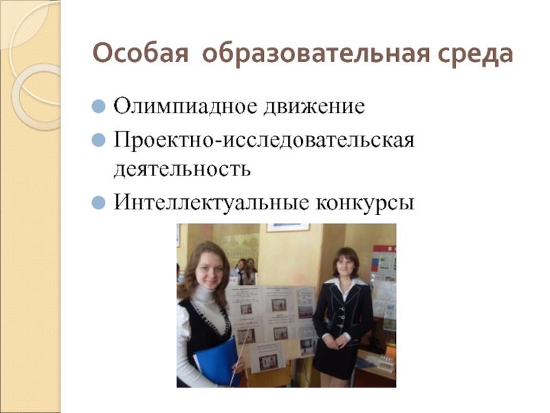 Особая образовательная средаОлимпиадное движениеПроектно-исследовательская деятельностьИнтеллектуальные конкурсы