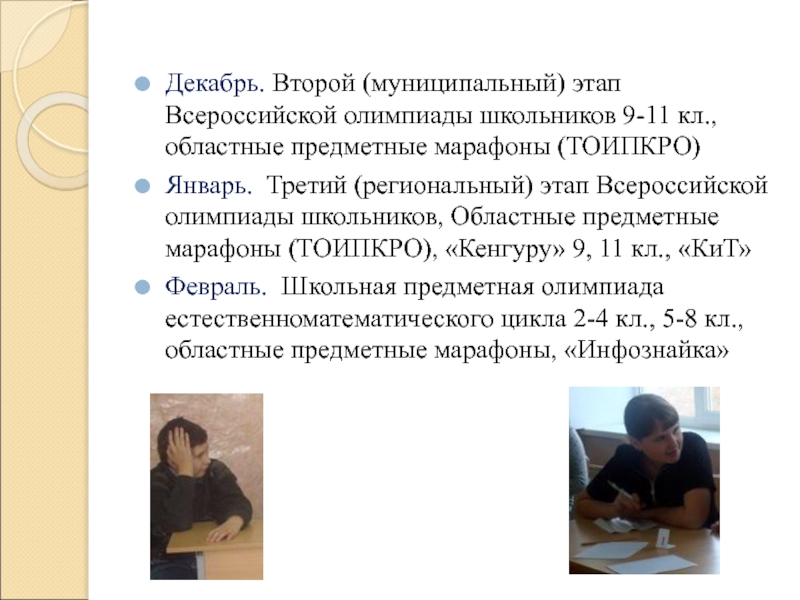 Декабрь. Второй (муниципальный) этап Всероссийской олимпиады школьников 9-11 кл., областные предметные марафоны (ТОИПКРО)Январь. Третий (региональный)