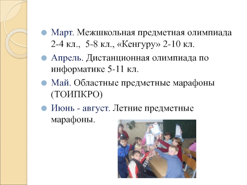Март. Межшкольная предметная олимпиада 2-4 кл., 5-8 кл., «Кенгуру» 2-10 кл.Апрель. Дистанционная олимпиада по информатике