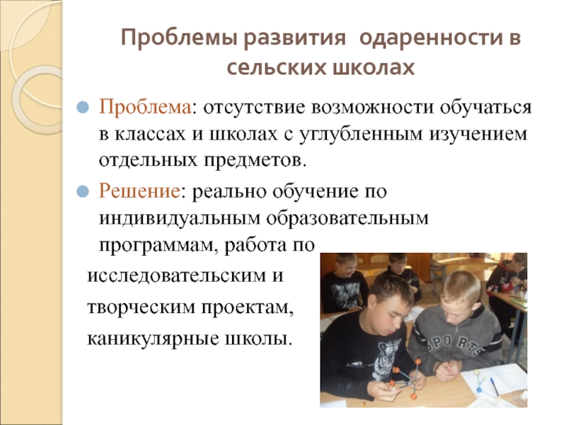 Проблемы развития одаренности в сельских школахПроблема: отсутствие возможности обучаться в классах и школах с углубленным