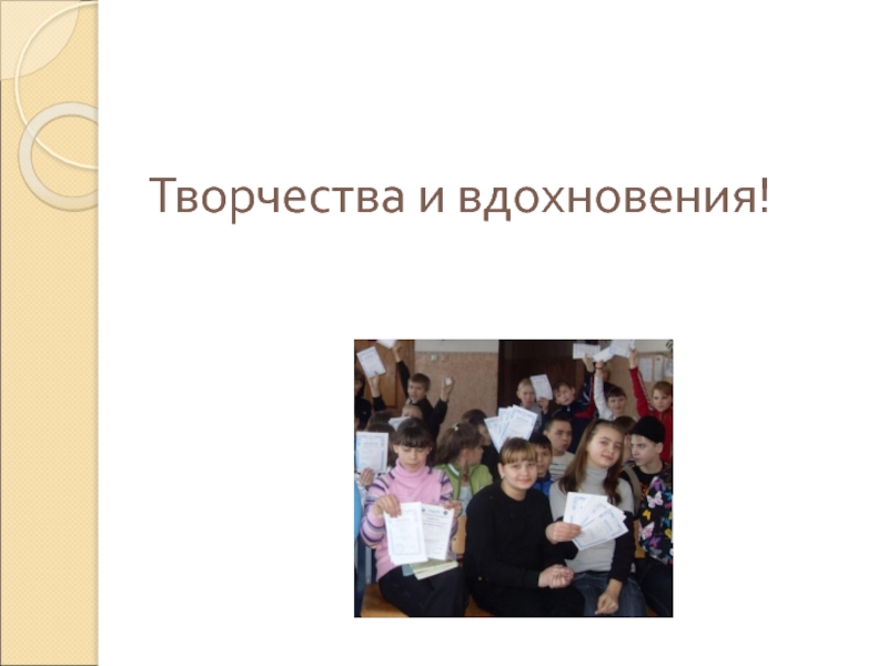 Творчества и вдохновения!