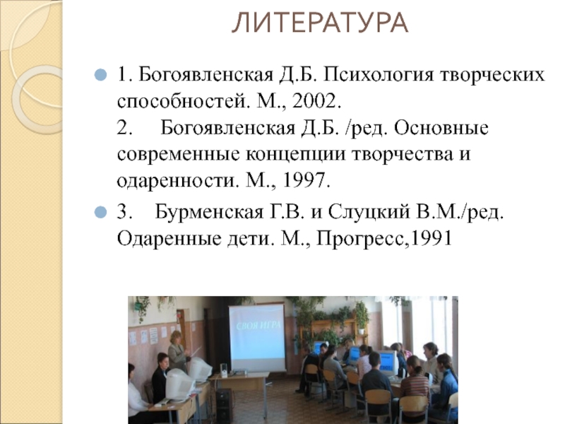 Богоявленская д б психология творческих. Д Б Богоявленская психология творческих способностей. Д.Б.Богоявленская психология творческих способностей м 2002 с.264-281 фото. Бурменская г.в имя. Богоявленский Дмитрий Дмитриевич МГОУ.