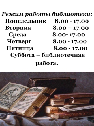 Режим работы библиотеки: Понедельник      8.00 - 17.00Вторник               8.00 – 17.00Среда                  8.00- 17.00Четверг               8.00 - 17.00Пятница              8.00 - 17.00 Суббота – библиотечная работа.