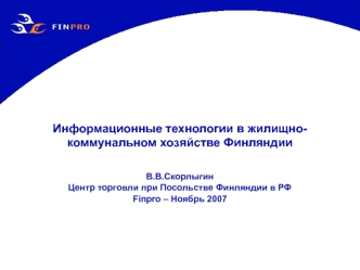 Информационные технологии в жилищно-коммунальном хозяйстве Финляндии