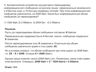 Автоматическое устройство осуществило перекодировку информационного сообщения на русском языке