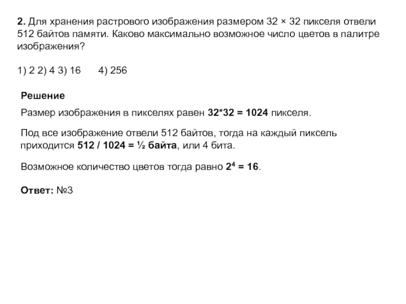 Для хранения растрового изображения размером 256