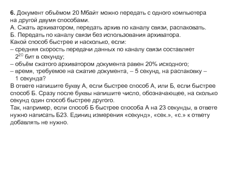 Документ можно передать по каналу связи. Документ объёмом 20 Мбайт можно передать с одного. Документ объёмом 20 Мбайт можно. Документ размером 25 Мбайт. Документ объемом 16 Мбайт.