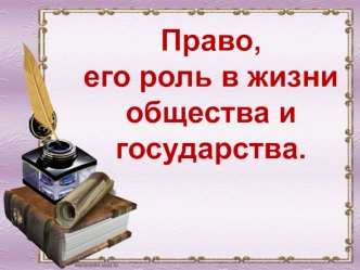 Право, его роль в жизни общества и государства