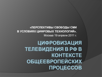 Цифровизация телевидения в РФ в контексте общеевропейских процессов