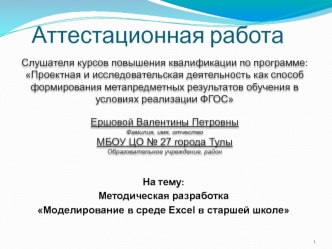 Аттестационная работа. Методическая разработка Моделирование в среде Excel в старшей школе