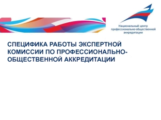 Специфика работы экспертной комиссии по профессионально-общественной аккредитации