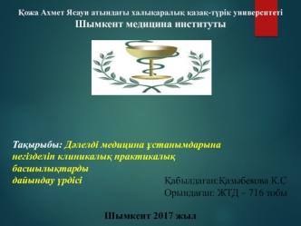 Дәлелді медицина ұстанымдарына негізд еліп клиникалық практикалық басшылықтарды дайындау үрдісі