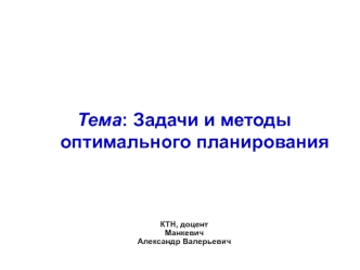 Задачи и методы оптимального планирования