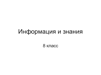 Информация и знания