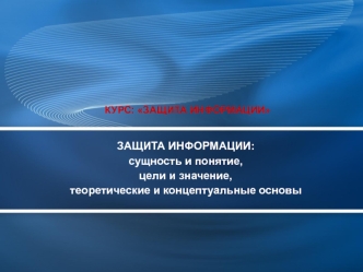 Защита информации. Основные термины и определения