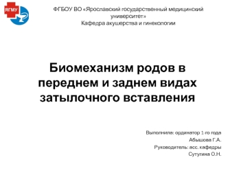 Биомеханизм родов в переднем и заднем видах затылочного вставления