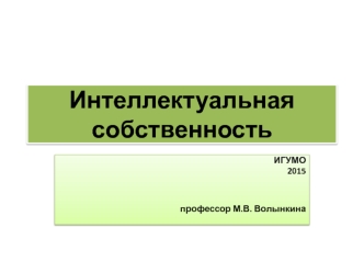 Интеллектуальная собственность охраняется законом ст. 44 Конституции РФ