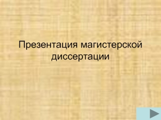 Презентация магистерской диссертации