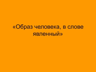 Образ человека, в слове явленный