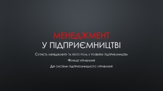 Менеджмент