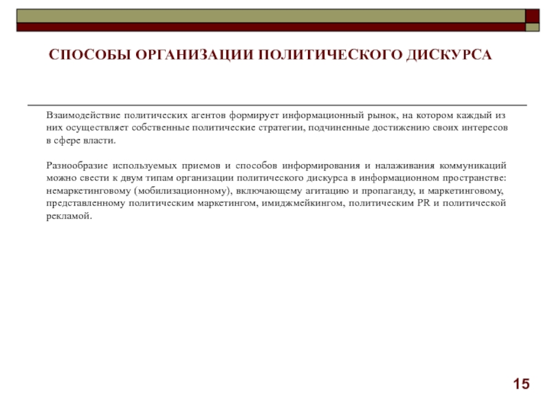 Собственно политические. Типы политического дискурса. Политический дискурс. Политический дискурс примеры. Способы организации политического дискурса.