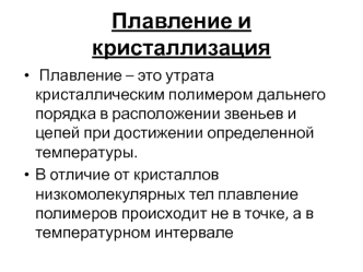 Плавление и кристаллизация