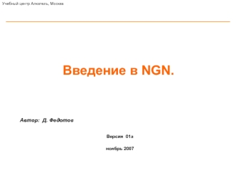 Краткое введение в NGN для NSS