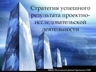 Стратегия успешного результата проектно-исследовательской  деятельности