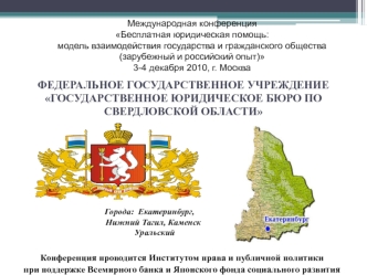 ФЕДЕРАЛЬНОЕ ГОСУДАРСТВЕННОЕ УЧРЕЖДЕНИЕ ГОСУДАРСТВЕННОЕ ЮРИДИЧЕСКОЕ БЮРО ПО СВЕРДЛОВСКОЙ ОБЛАСТИ