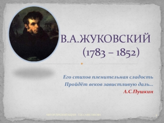 В.А.ЖУКОВСКИЙ        (1783 – 1852)