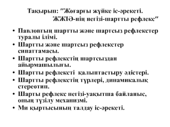 Жоғарғы жүйке іс-әрекеті. ЖЖІӘ-нің негізі-шартты рефлекс