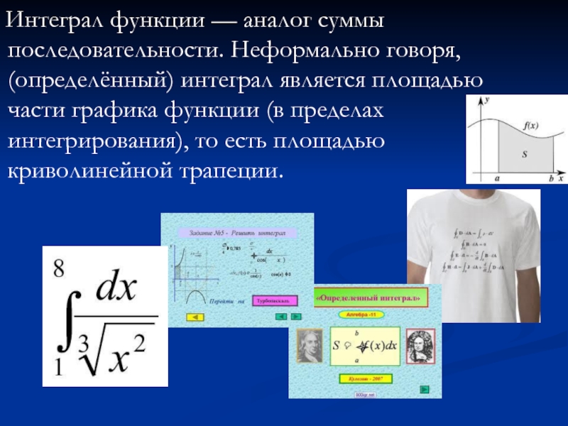 Интеграл функции. Интегрирование функций. Интеграл это аналог суммы для. График функции интеграла.