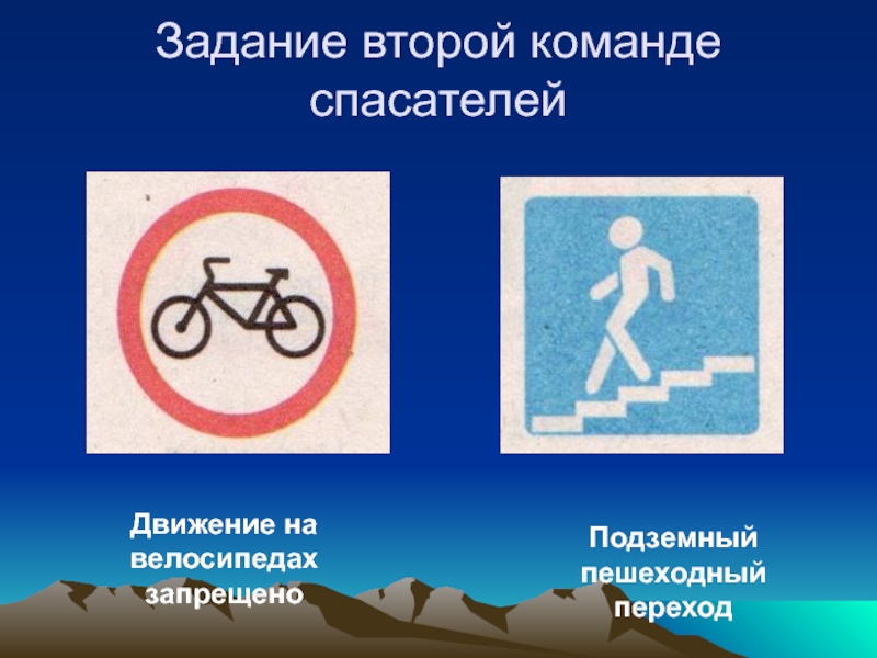Движение на велосипедах запрещено. Знак подземный движение на велосипедах запрещено. Миссия команды: спасатели. Пеший способ передвижения спасателей.