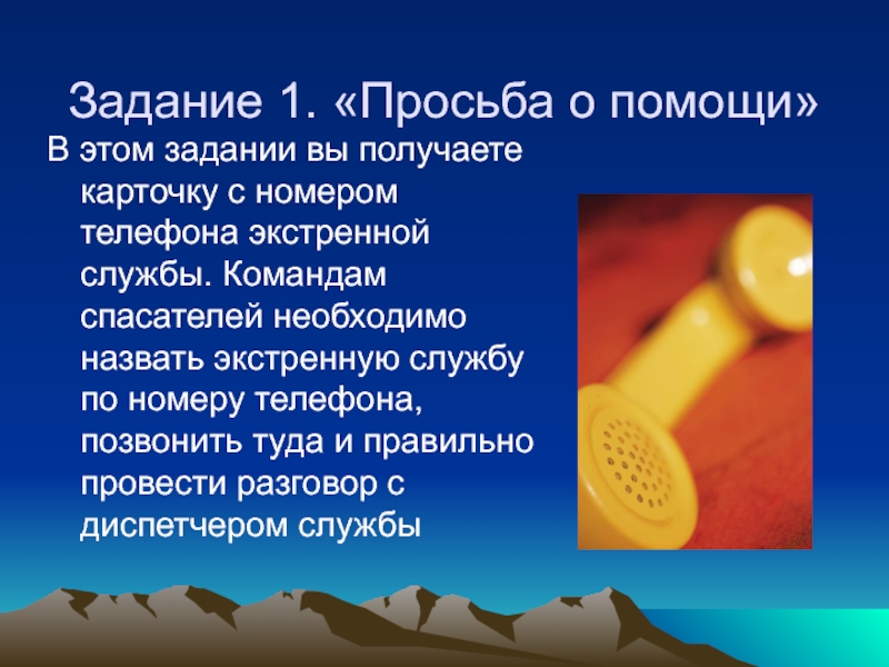 1 просьбу. Чтобы выжить надо знать ОБЖ. Задания на просьбу. Задания по просьбе. Презентация Всероссийский проект первая помощь.