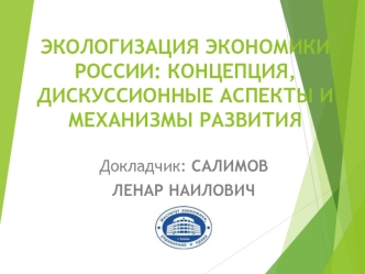 Экологизация экономики России: концепция, дискуссионные аспекты и механизмы развития