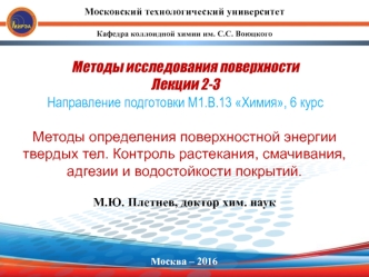 Методы определения поверхностной энергии твердых тел. Контроль растекания, смачивания, адгезии и водостойкости покрытий