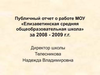 Публичный отчет о работе МОУ Елизаветинская средняя общеобразовательная школаза 2008 - 2009 г.г.