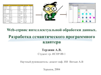 Web-сервис интеллектуальной обработки данных.Разработка семантического программного адаптера