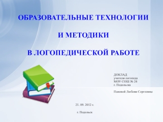 ОБРАЗОВАТЕЛЬНЫЕ ТЕХНОЛОГИИИ МЕТОДИКИВ ЛОГОПЕДИЧЕСКОЙ РАБОТЕ