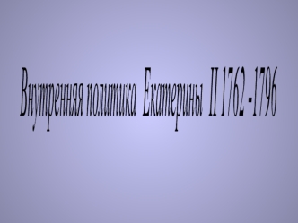 Внутренняя политика Екатерины II 1762-1796