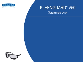 KLEENGUARD* V50 Защитные очки