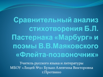 Сравнительный анализ стихотворения Б.Л.Пастернака Марбург и поэмы В.В.Маяковского Флейта-позвоночник